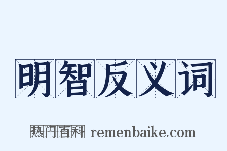 明智反义词是什么意思的图片